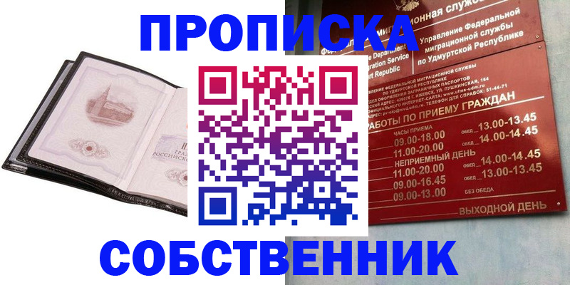 купить прописку в Курганской области