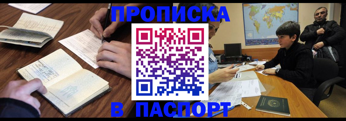 прописка законно в Курганской области